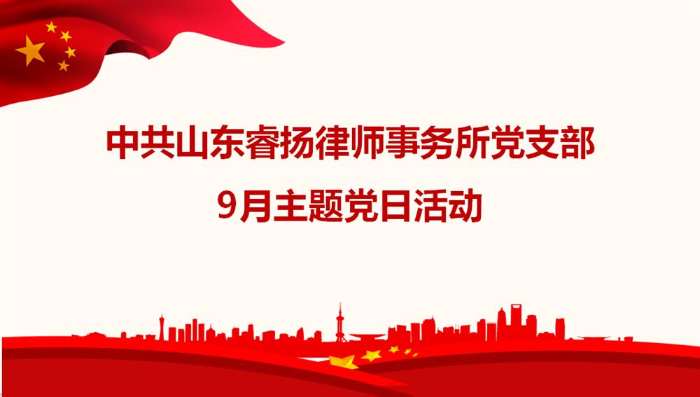 9月主题党日活动