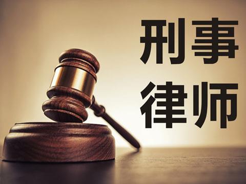 刑事律师