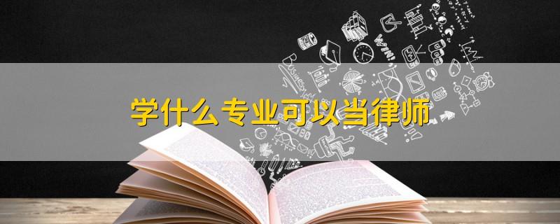 当律师
